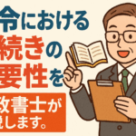 法令における手続きの重要性を行政書士が解説します。