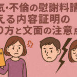 浮気・不倫の慰謝料請求に使える内容証明の送り方と文面の注意点
